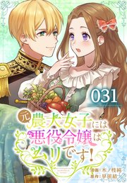 元農大女子には悪役令嬢はムリです！【タテヨミ】 031