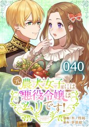 元農大女子には悪役令嬢はムリです！【タテヨミ】 040