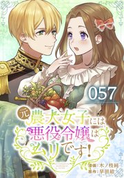 元農大女子には悪役令嬢はムリです！【タテヨミ】 057