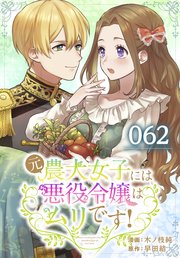 元農大女子には悪役令嬢はムリです！【タテヨミ】 062