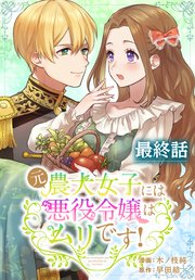 元農大女子には悪役令嬢はムリです！【タテヨミ】 最終話
