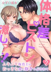 体格差ピストン激しっ…！ムキムキ保育士のおっきな愛で抱きつぶされて 2