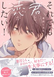 それでも君と恋がしたい!【コミックス版】