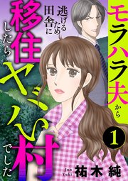 モラハラ夫から逃げるため田舎に移住したらヤバい村でした