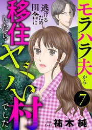 モラハラ夫から逃げるため田舎に移住したらヤバい村でした【分冊版】 7