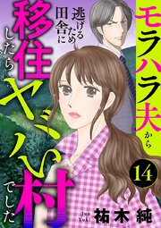 モラハラ夫から逃げるため田舎に移住したらヤバい村でした【分冊版】 14