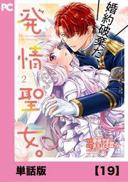 婚約破棄だ、発情聖女。（コミック）【単話版】１９