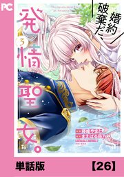 婚約破棄だ、発情聖女。（コミック）【単話版】26