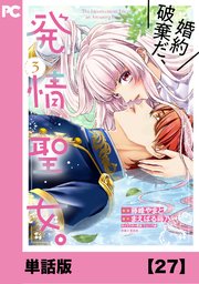婚約破棄だ、発情聖女。（コミック）【単話版】27