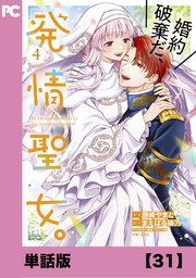 婚約破棄だ、発情聖女。（コミック）【単話版】３１