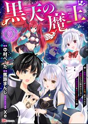黒天の魔王 ～魔物の言葉がわかる俺、虐げられた魔物たちの救世主となり最強国家を作り上げる～ コミック版（分冊版） 【第9話】