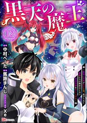 黒天の魔王 ～魔物の言葉がわかる俺、虐げられた魔物たちの救世主となり最強国家を作り上げる～ コミック版（分冊版） 【第12話】