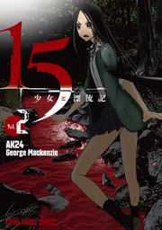 15少女と漂流記 2巻