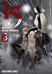 15少女と漂流記 3巻