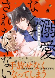 溺愛なんてされたくない 【単行本版】【コミックシーモア限定特典付き】