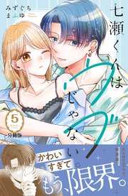 七瀬くんはウブじゃない。 分冊版（5）