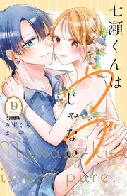 七瀬くんはウブじゃない。 分冊版（9）