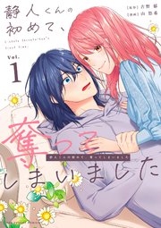 静人くんの初めて、奪ってしまいました