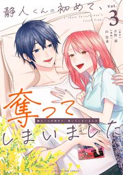 静人くんの初めて、奪ってしまいました 3