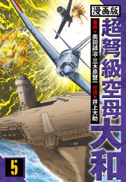 超弩級空母大和 愛蔵版　5