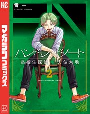 ハンドレッドノート－高校生探偵 天命大地－（2）