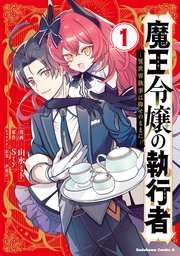 魔王令嬢の執行者 -異世界執事は仰せのままに-