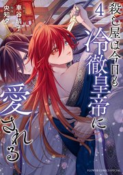 殺し屋は今日も冷徹皇帝に愛される 4