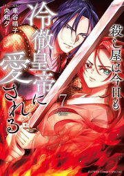 殺し屋は今日も冷徹皇帝に愛される