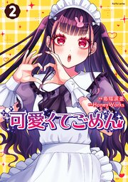 可愛くてごめん： 2【電子特典付き】