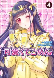 可愛くてごめん