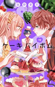 Cake×Bomb【マイクロ】 19