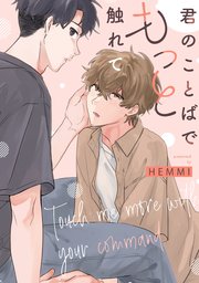 君のことばでもっと触れて 【連載版】: 5