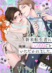 新米転生者にLv999ごといただかれました。（4）