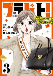 ブラパト！ ブランドパトロール 本日も異常なし！ 3