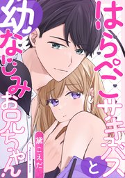 はらぺこサキュバスと幼なじみお兄ちゃん
