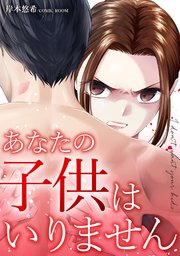 あなたの子供はいりません