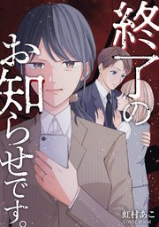 終了のお知らせです。【単話版】 2巻