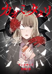 カガミタタリ 【連載版】: 2