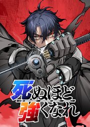 死ぬほど強くなれ【タテヨミ】 第056話 電磁と雷撃