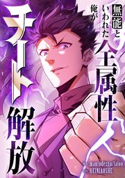 無能といわれた俺が全属性チート解放【タテヨミ】（6）
