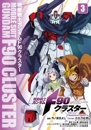 機動戦士ガンダムF90クラスター（3）