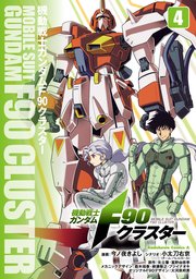 機動戦士ガンダムF90クラスター（4）