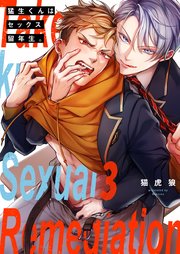 猛生くんはセックス留年生。（3）