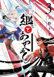 継とあやかし 3