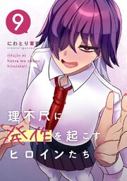 理不尽に発作を起こすヒロインたち