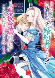 こ、こんなイケメンが私の幼馴染みで婚約者ですって? さすが悪役令嬢、それくらいの器じゃなければこんな大役務まらないわ 表紙