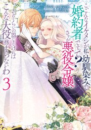 こ、こんなイケメンが私の幼馴染みで婚約者ですって？ さすが悪役令嬢、それくらいの器じゃなければこんな大役務まらないわ: 3【電子限定描き下ろし付き】