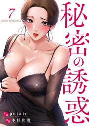 秘密の誘惑 7巻