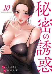秘密の誘惑 10巻