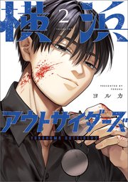 横浜アウトサイダーズ 2